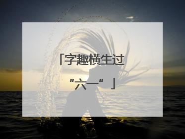 字趣横生过“六一”